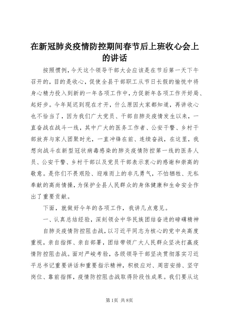 7在新冠肺炎疫情防控期间春节后上班收心会上的致辞