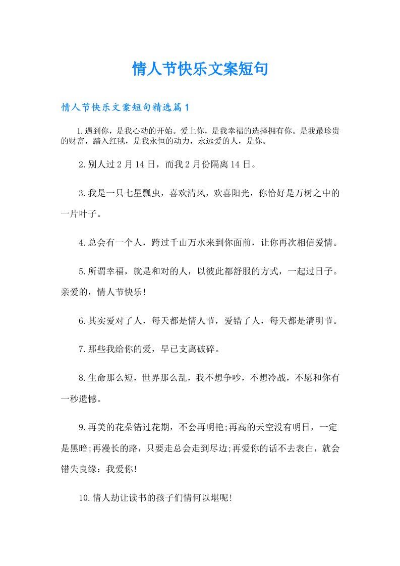 情人节快乐文案短句