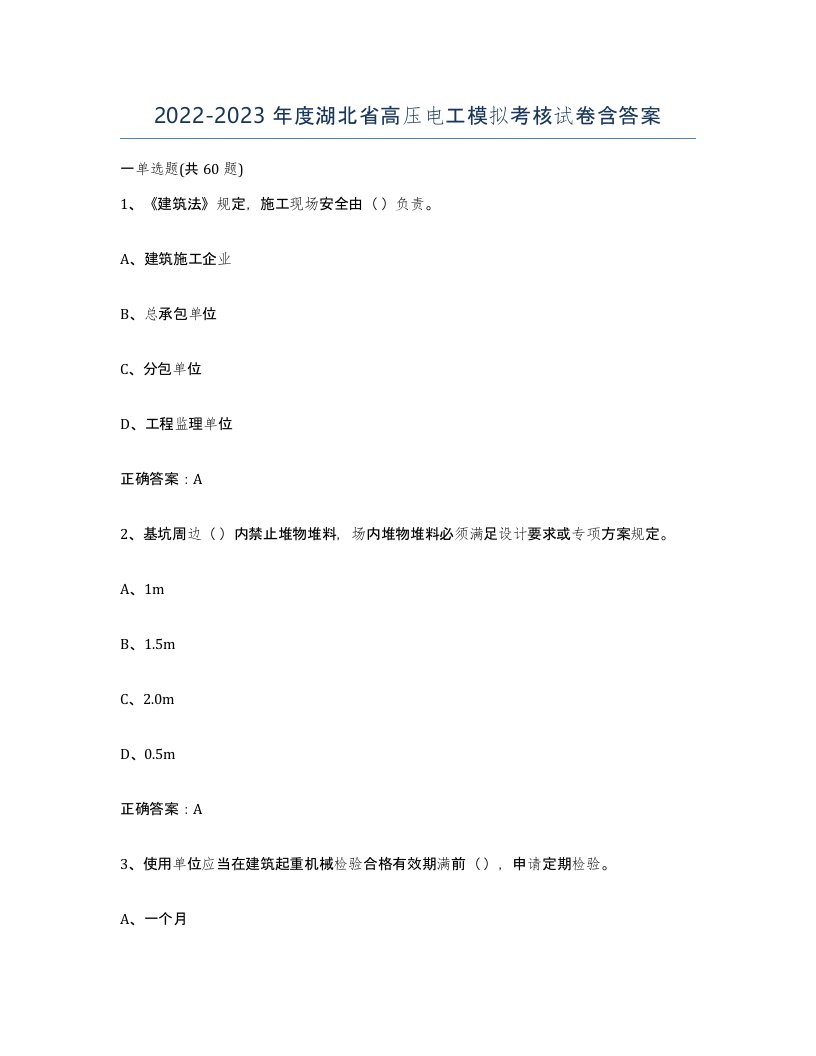 2022-2023年度湖北省高压电工模拟考核试卷含答案