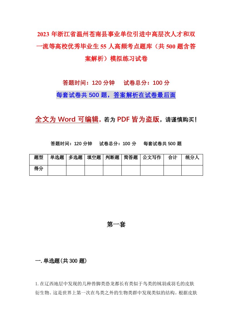 2023年浙江省温州苍南县事业单位引进中高层次人才和双一流等高校优秀毕业生55人高频考点题库共500题含答案解析模拟练习试卷