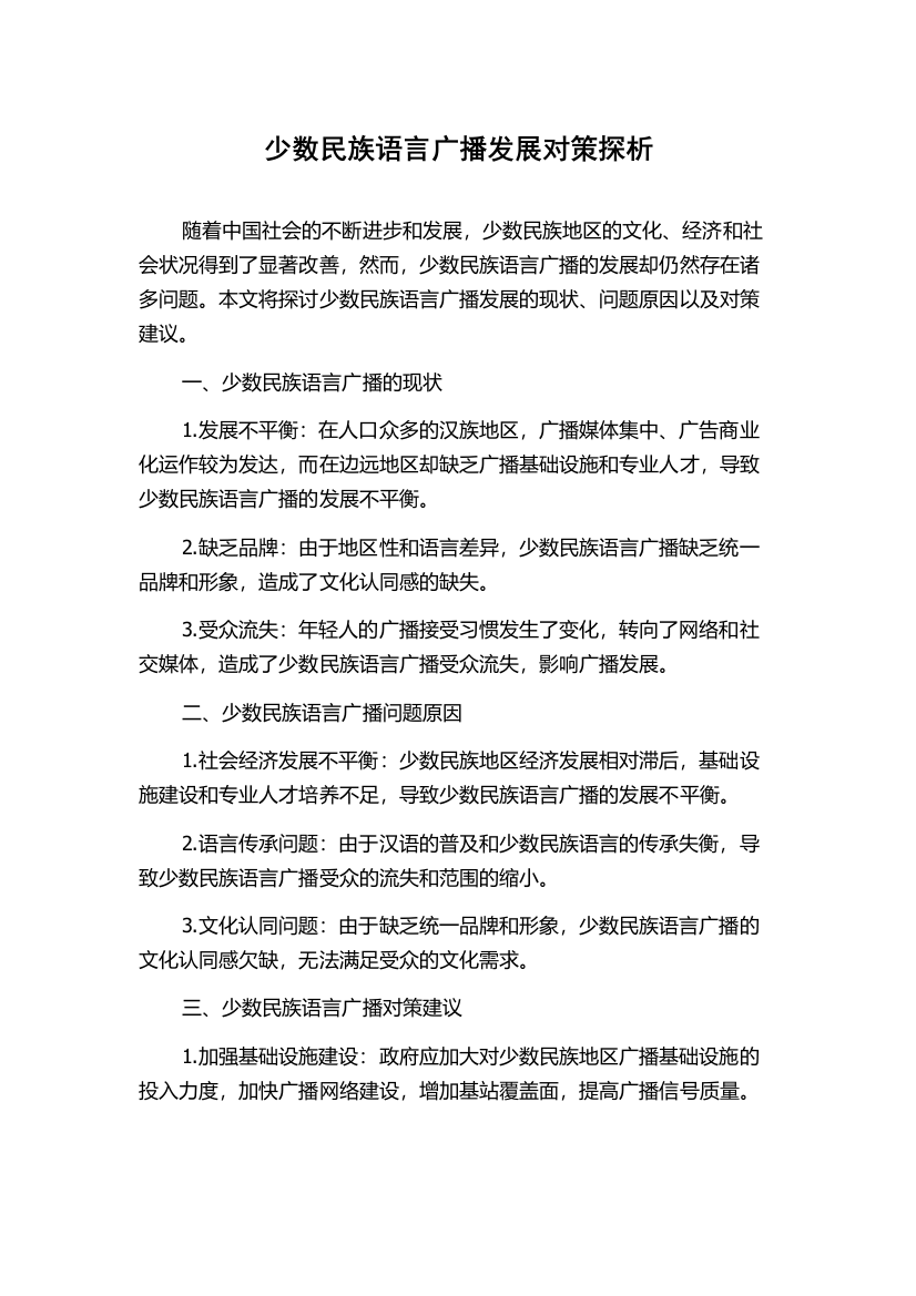 少数民族语言广播发展对策探析