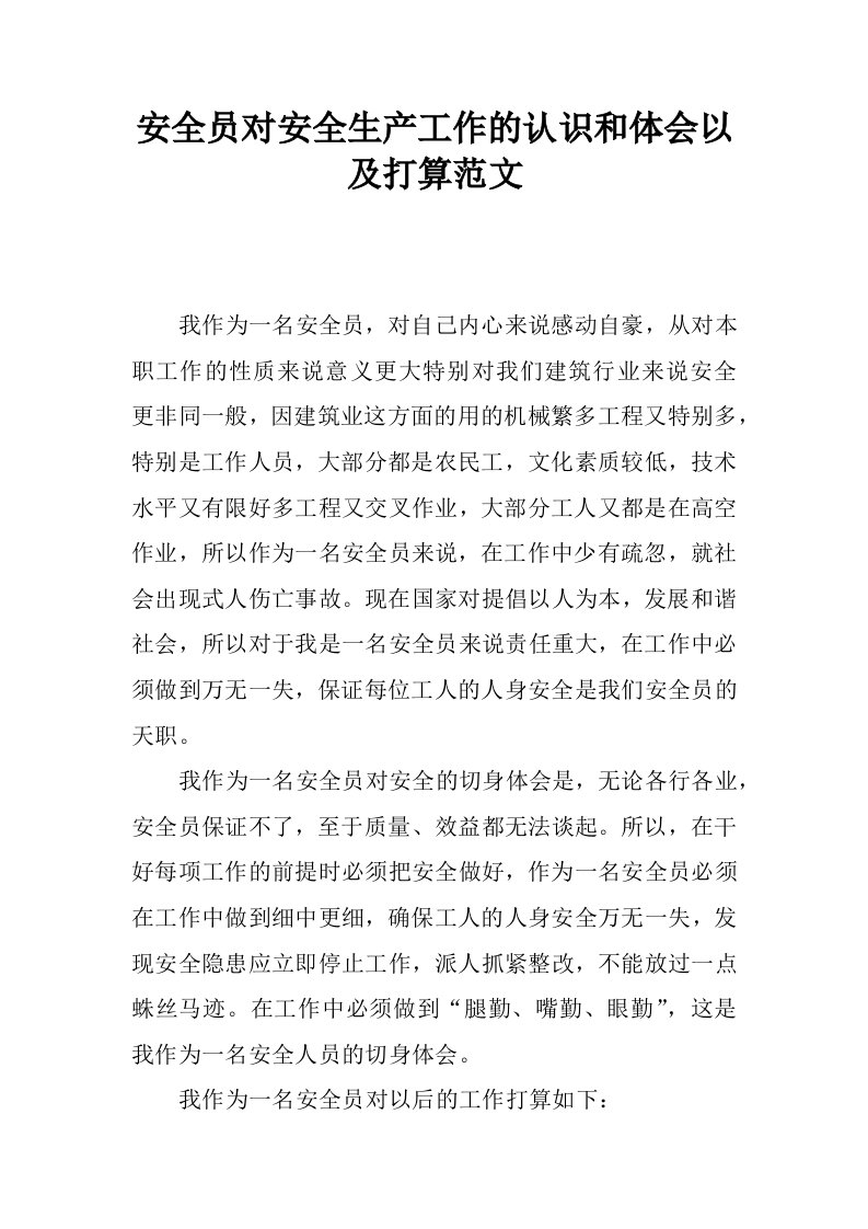 安全员对安全生产工作的认识和体会以及打算范文