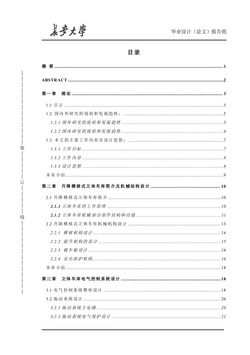 升降横移式立体车库毕业(设计)论文