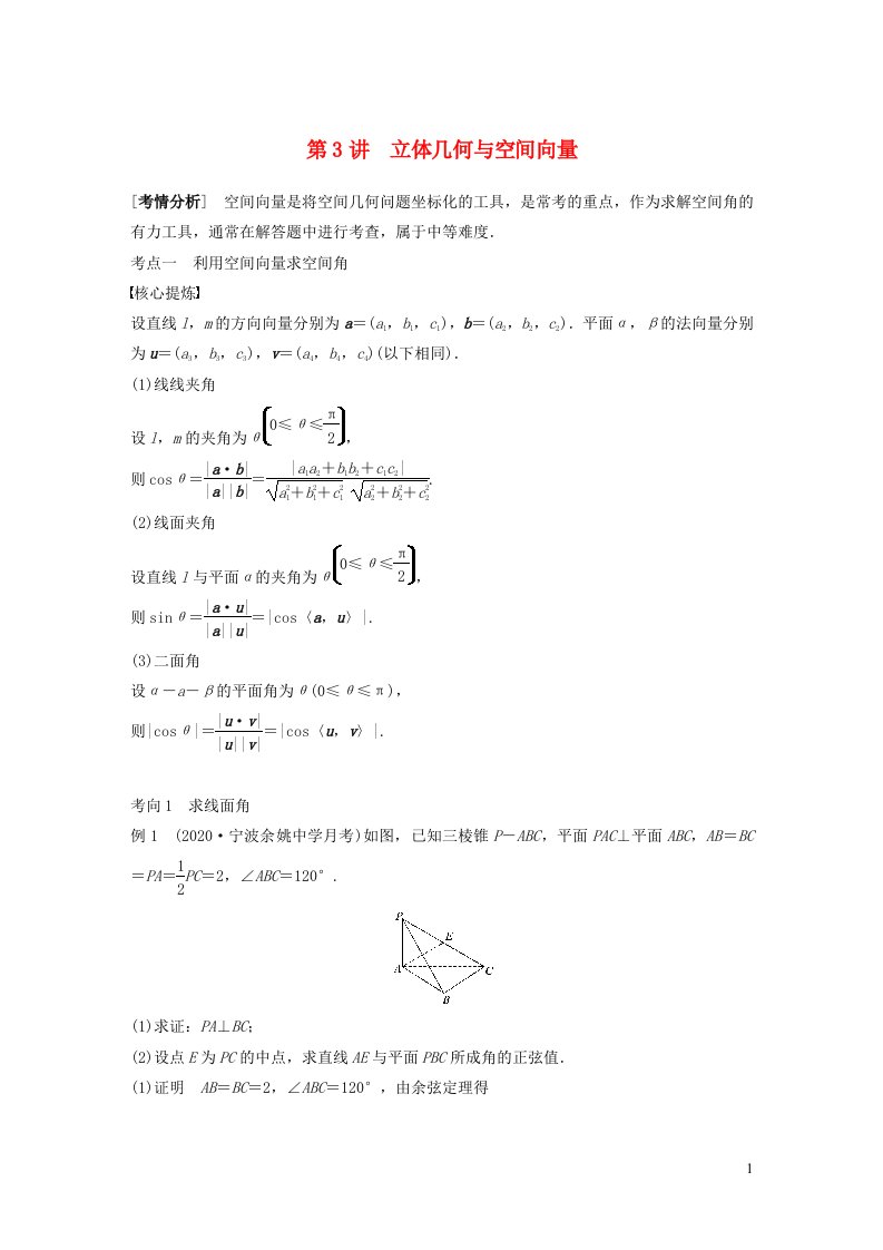 2023年新高考数学大一轮复习专题49讲专题四立体几何第3讲立体几何与空间向量