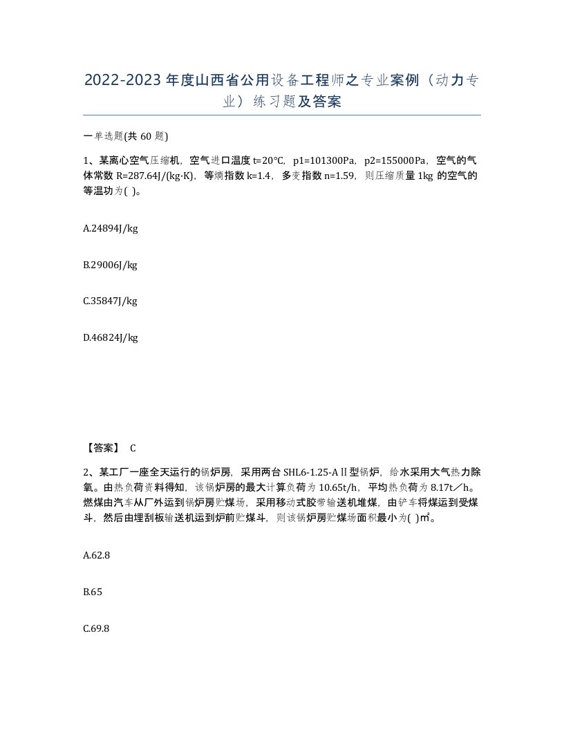 2022-2023年度山西省公用设备工程师之专业案例动力专业练习题及答案