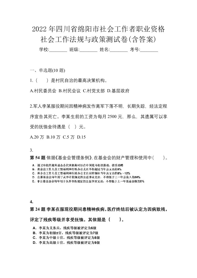 2022年四川省绵阳市社会工作者职业资格社会工作法规与政策测试卷含答案