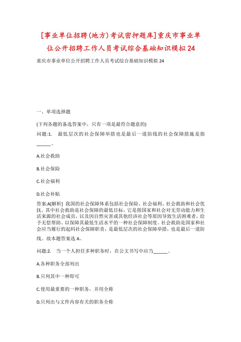 事业单位招聘地方考试密押题库重庆市事业单位公开招聘工作人员考试综合基础知识模拟24