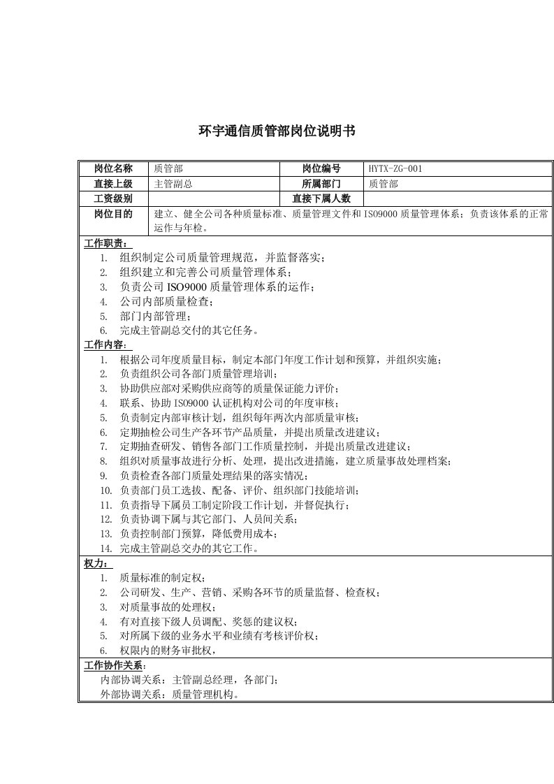 通信行业-环宇通信质管部岗位说明书