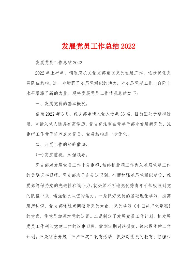 发展党员工作总结2022