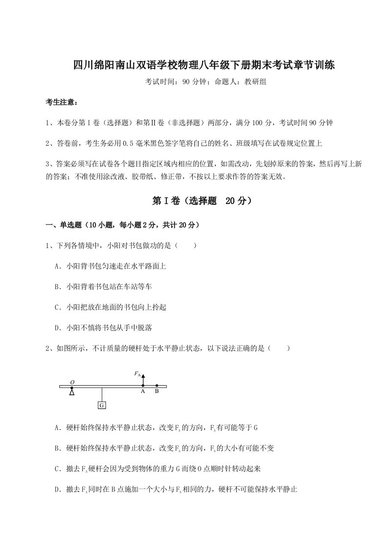 第二次月考滚动检测卷-四川绵阳南山双语学校物理八年级下册期末考试章节训练练习题（含答案解析）