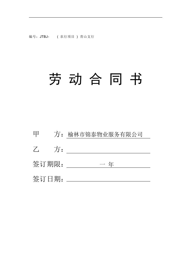 个人劳动合同新