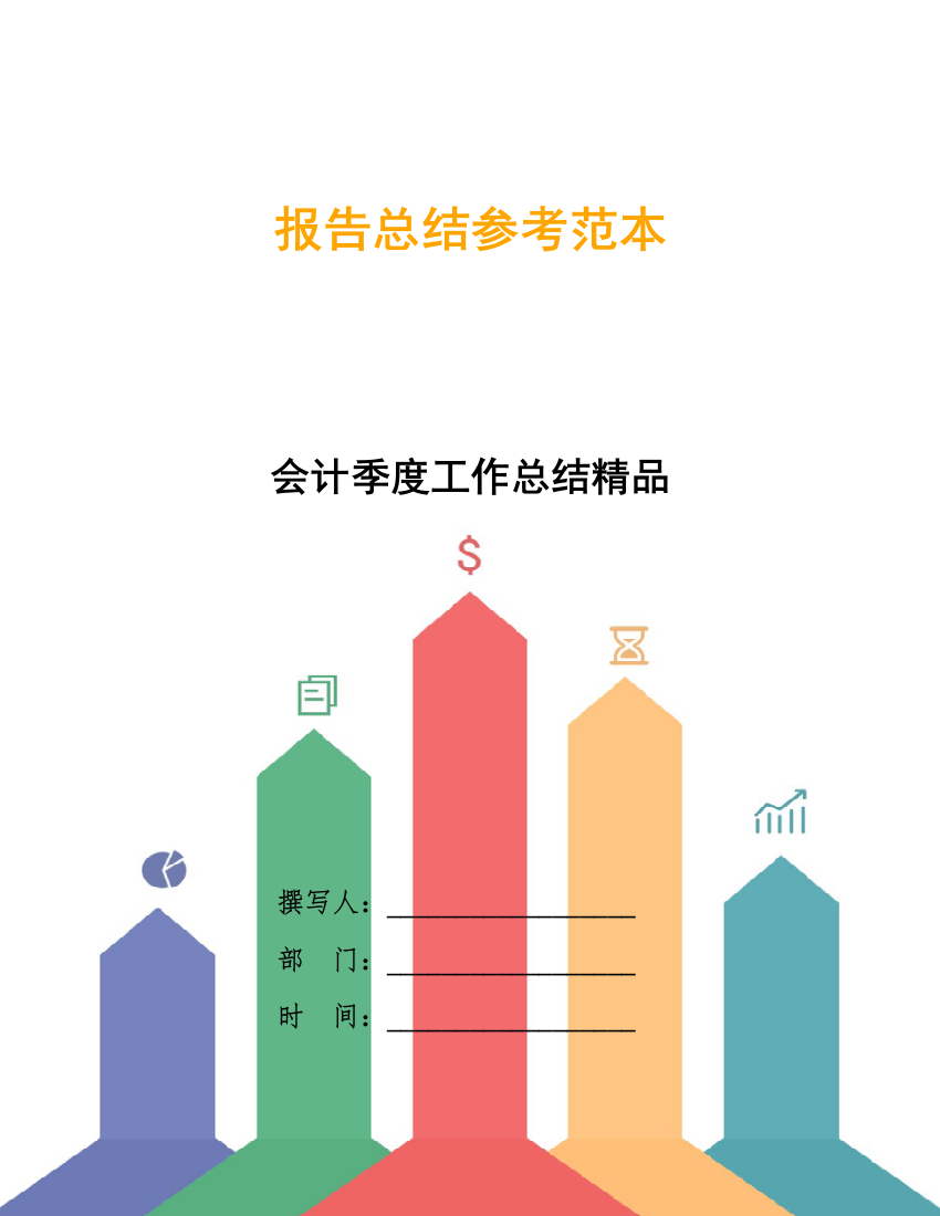 会计季度工作总结精品