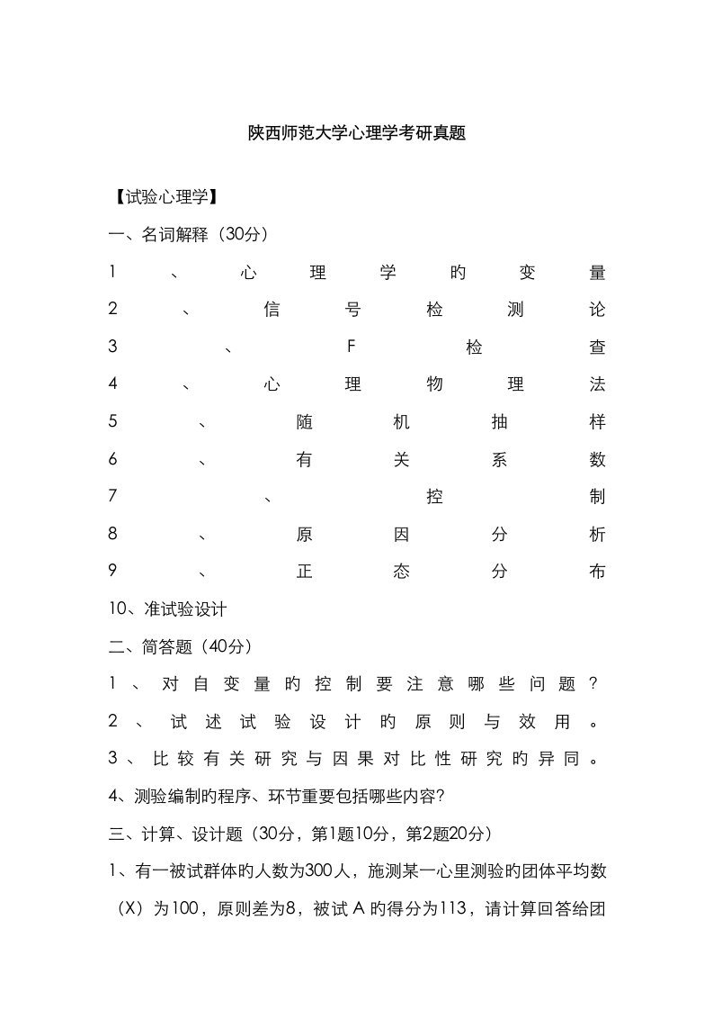 2023年陕师大心理学考研统考前真题