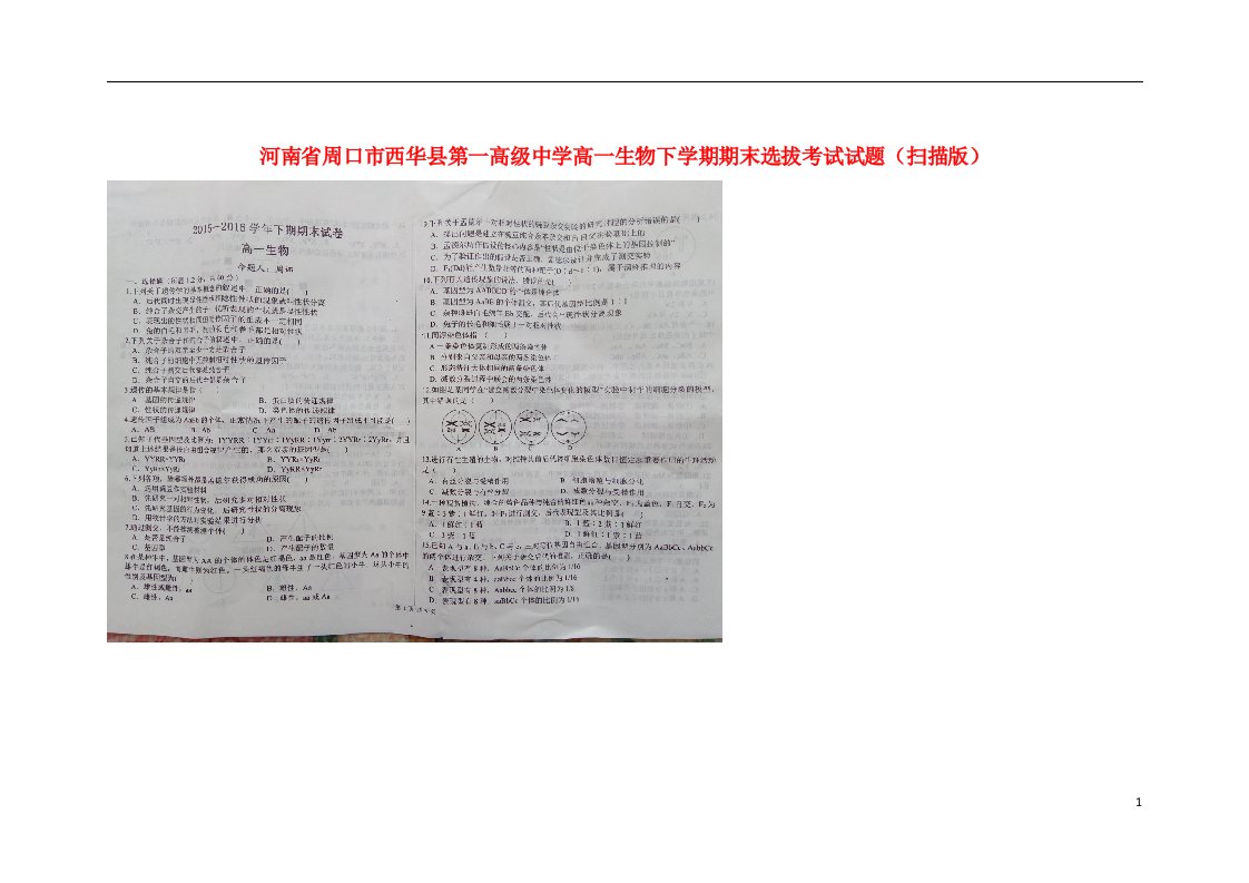 河南省周口市西华县第一高级中学高一生物下学期期末选拔考试试题（扫描版）