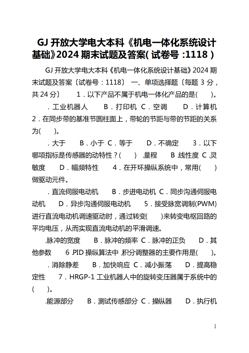 国家开放大学电大本科《机电一体化系统设计基础》2024期末试题及答案(试卷号：1118)