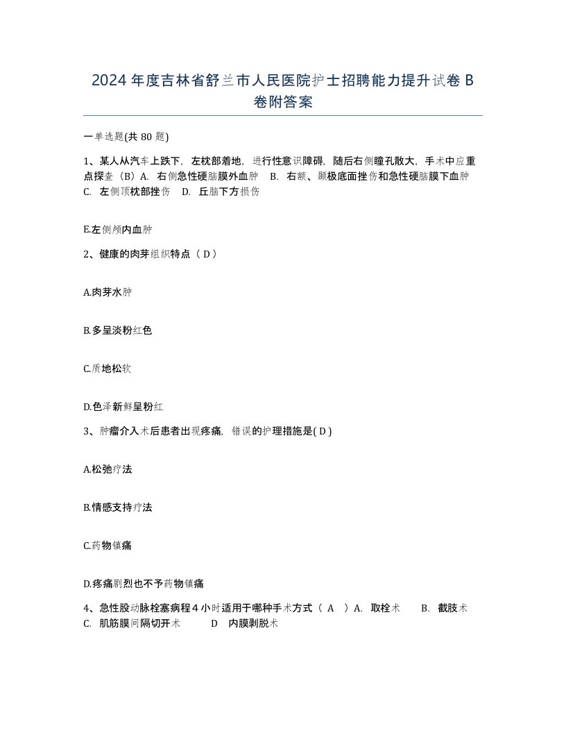 2024年度吉林省舒兰市人民医院护士招聘能力提升试卷B卷附答案