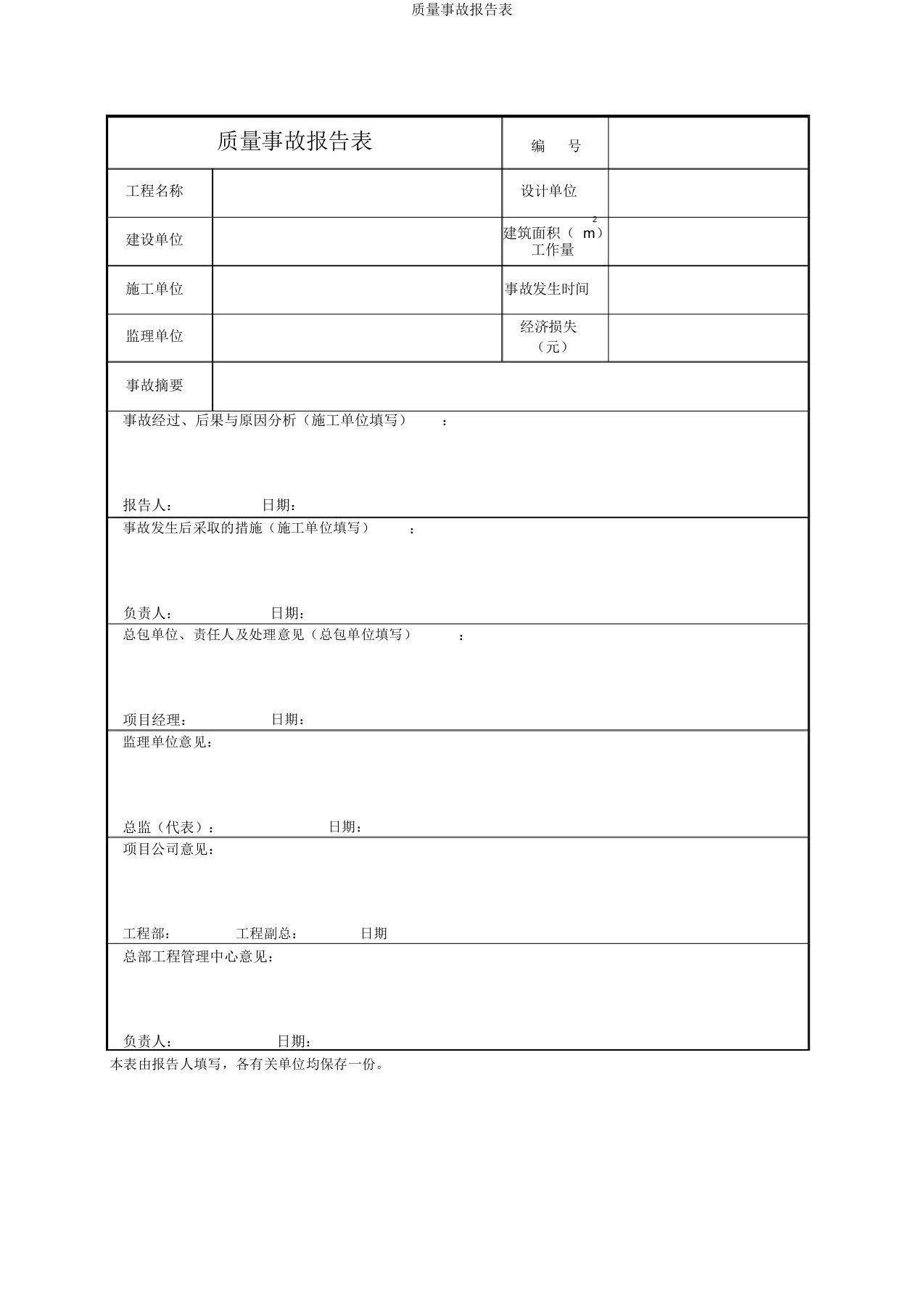 质量事故报告表