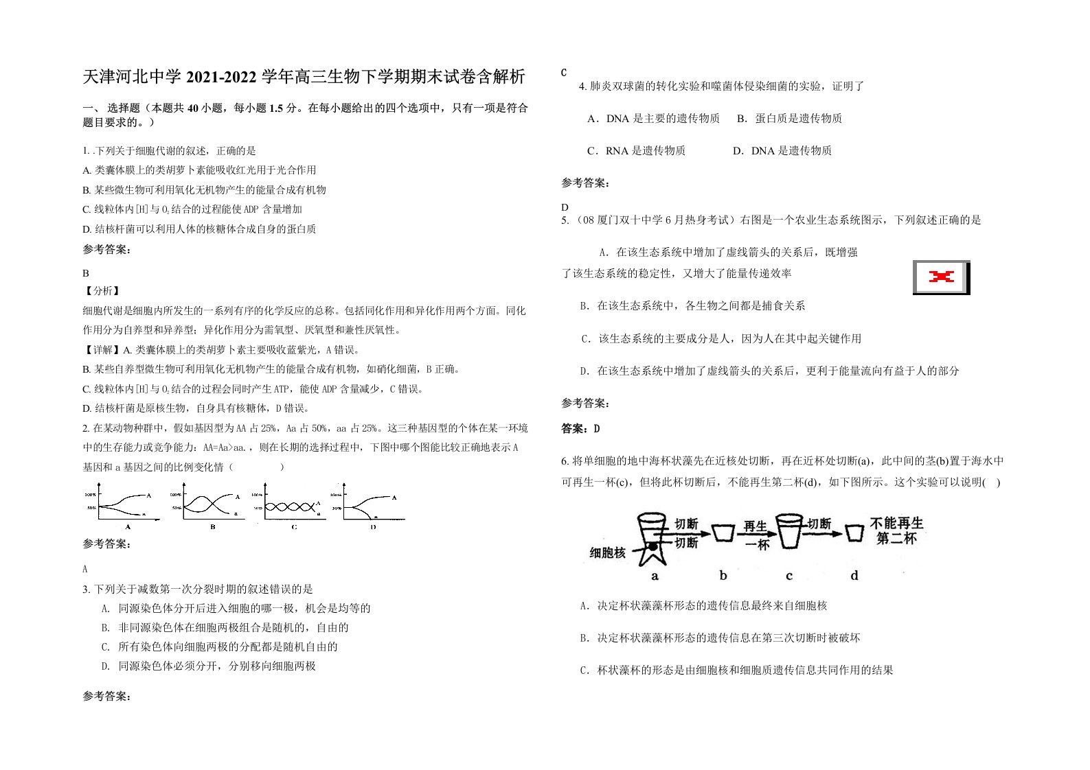 天津河北中学2021-2022学年高三生物下学期期末试卷含解析