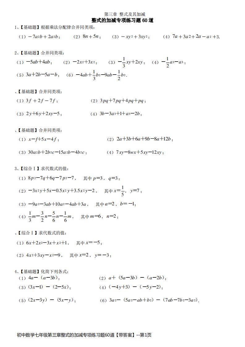 初中数学七年级第三章整式的加减专项练习题60道【带答案】