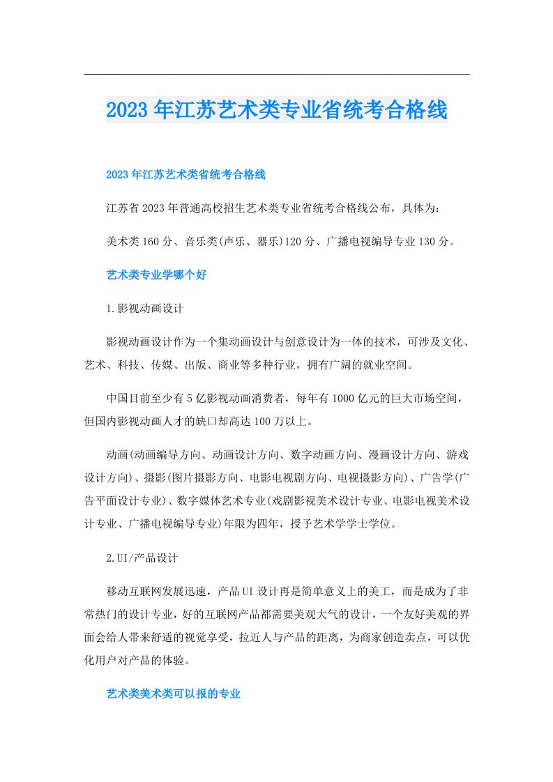 江苏艺术类专业省统考合格线