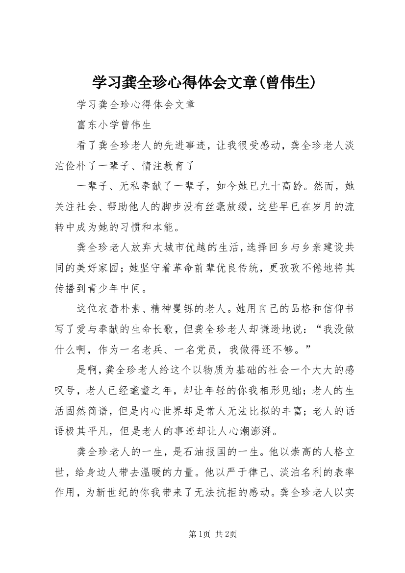 学习龚全珍心得体会文章(曾伟生)