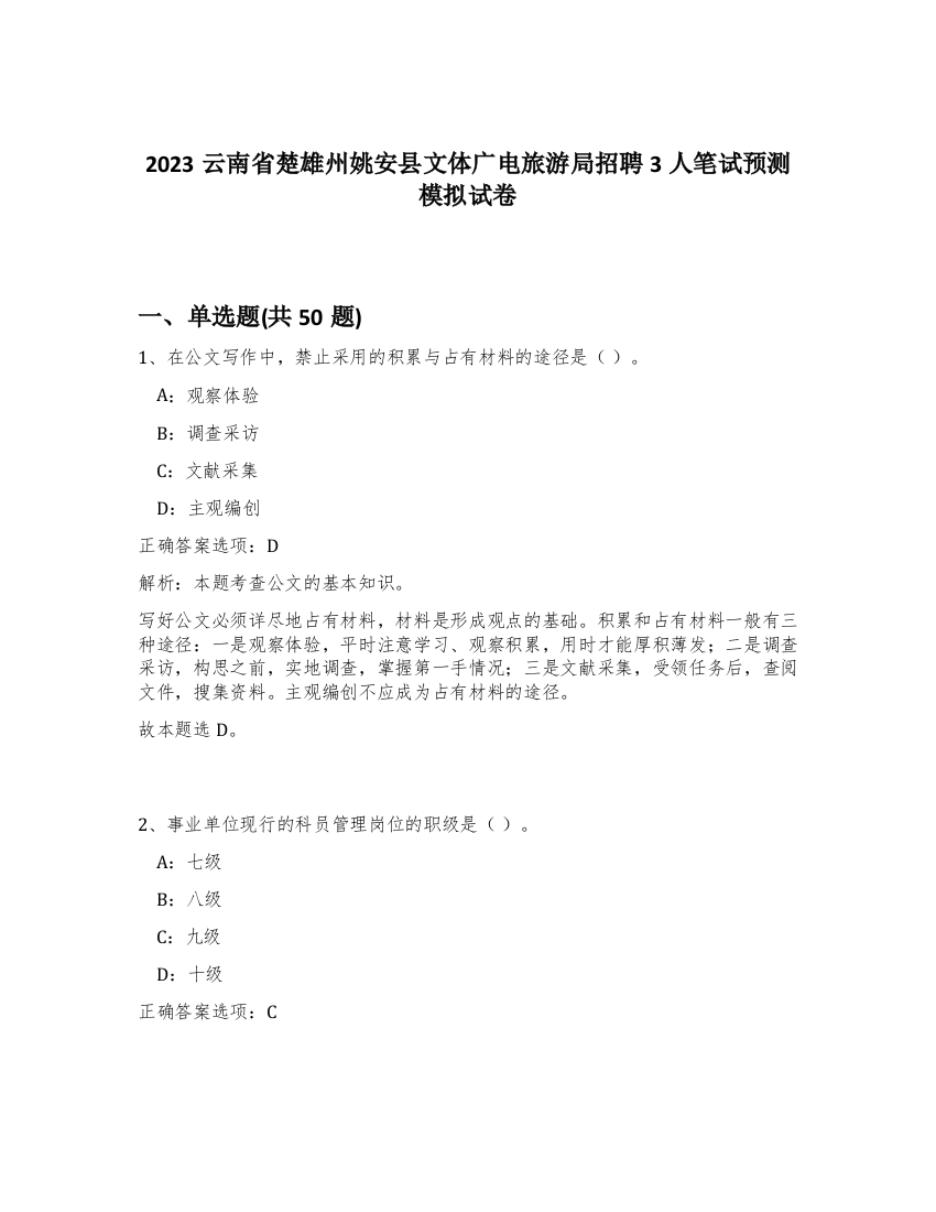 2023云南省楚雄州姚安县文体广电旅游局招聘3人笔试预测模拟试卷-80