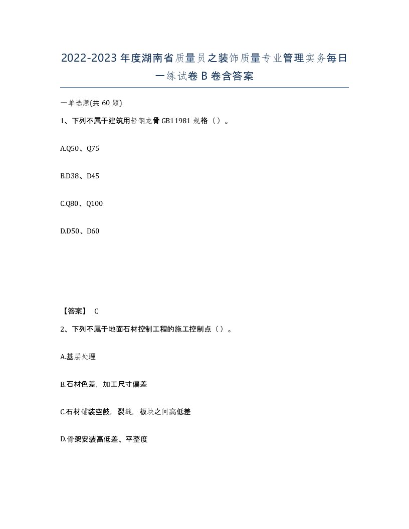 2022-2023年度湖南省质量员之装饰质量专业管理实务每日一练试卷B卷含答案