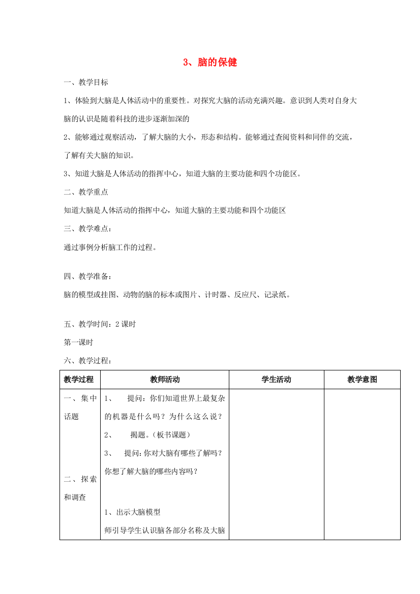 六年级科学上册