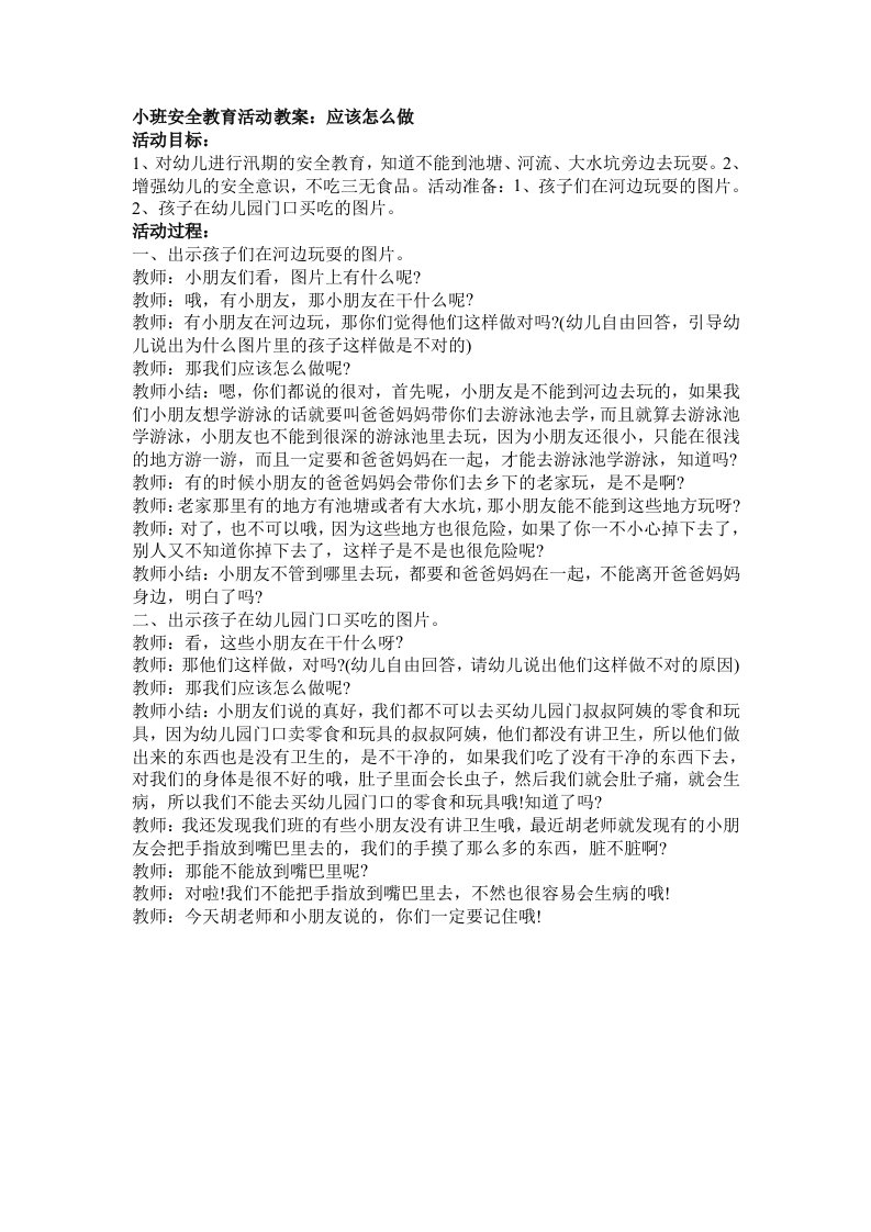 小班安全教育活动