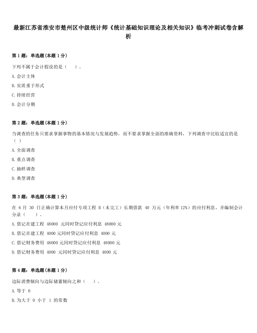 最新江苏省淮安市楚州区中级统计师《统计基础知识理论及相关知识》临考冲刺试卷含解析