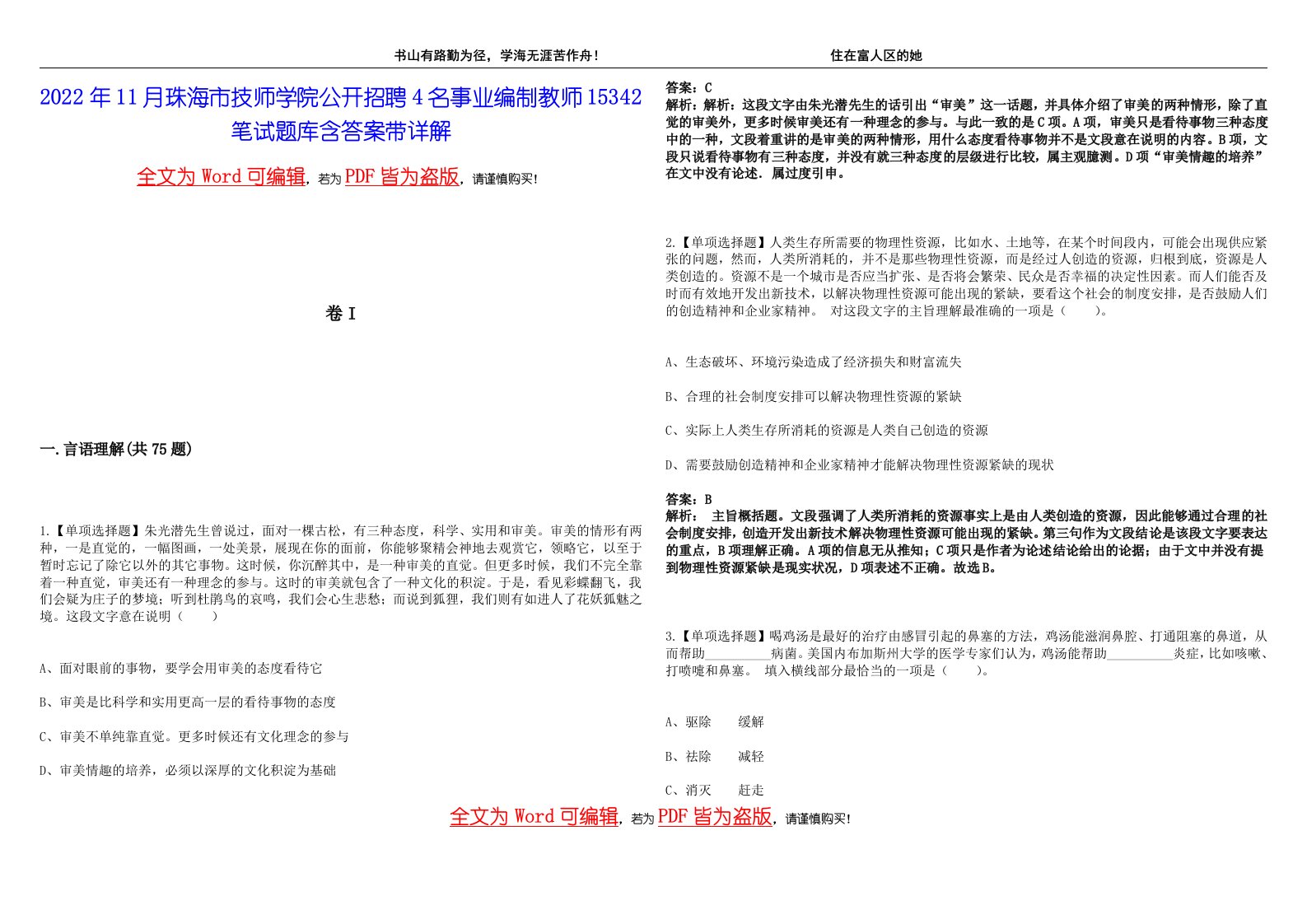 2022年11月珠海市技师学院公开招聘4名事业编制教师15342笔试题库含答案带详解