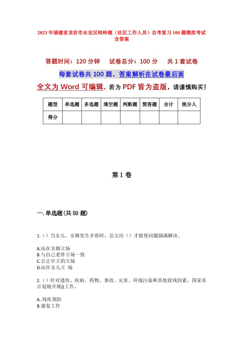 2023年福建省龙岩市永定区岐岭镇社区工作人员自考复习100题模拟考试含答案