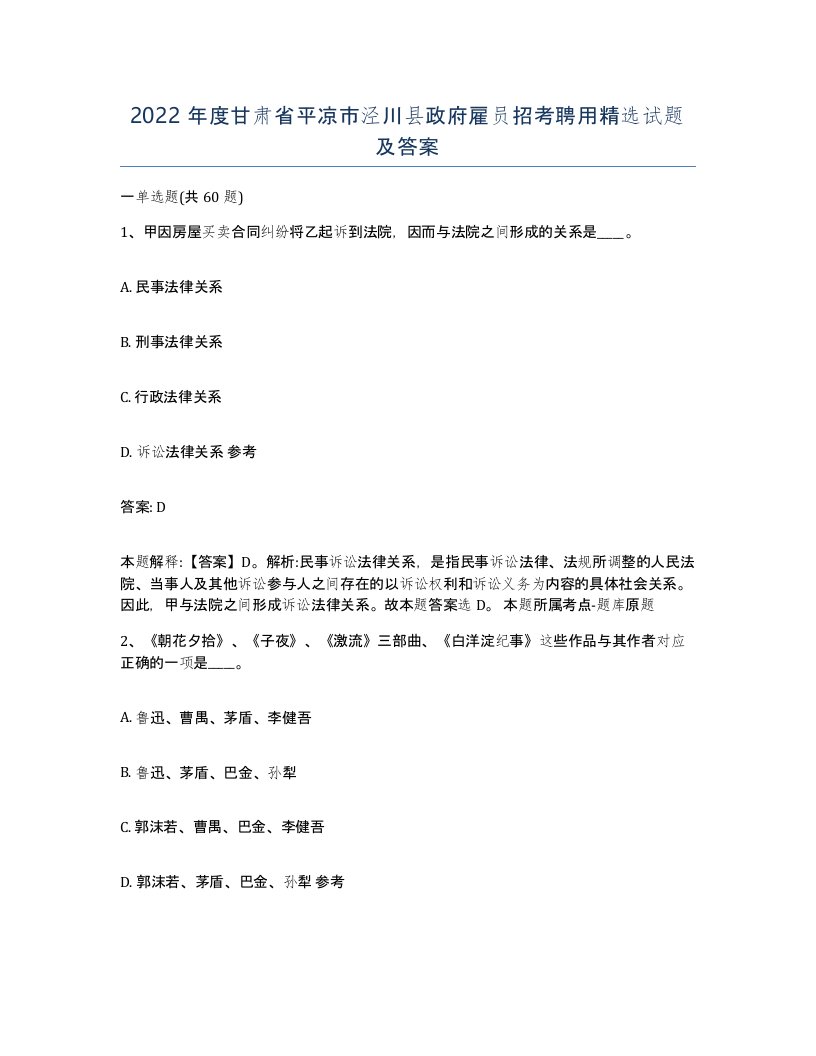 2022年度甘肃省平凉市泾川县政府雇员招考聘用试题及答案