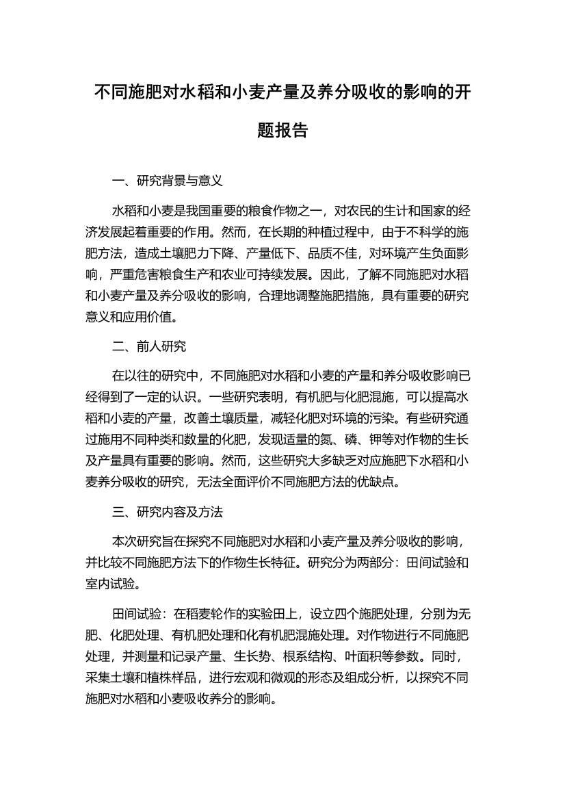 不同施肥对水稻和小麦产量及养分吸收的影响的开题报告