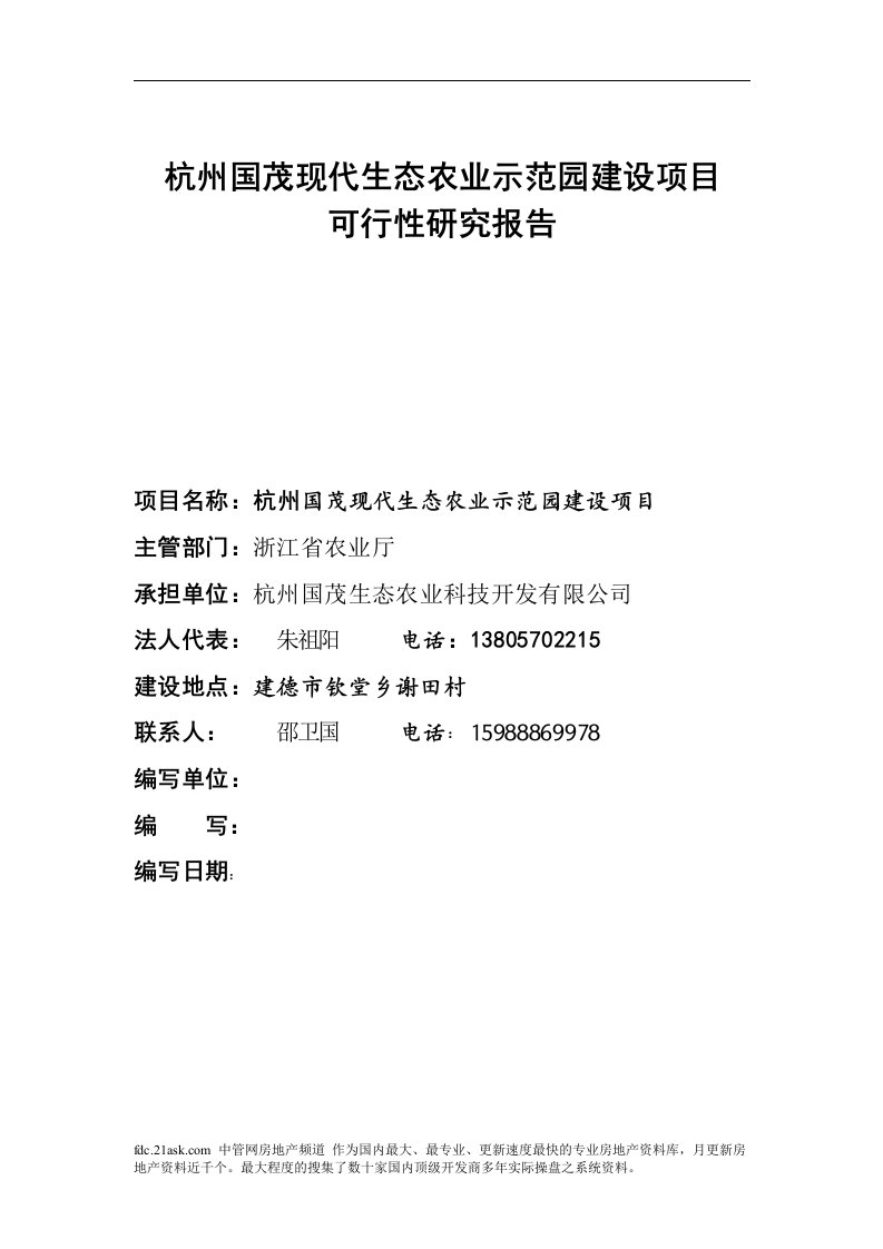 可研报告-杭州市国茂现代生态农业示范园建设项目可行性研究报告