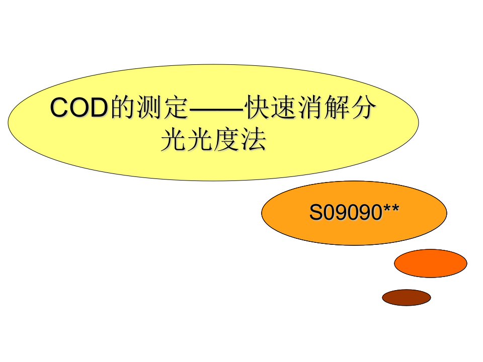 COD的快速测定