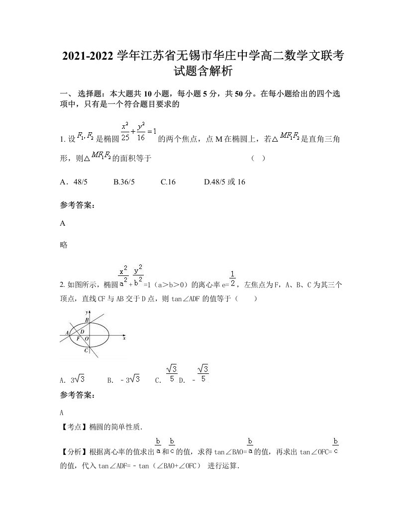 2021-2022学年江苏省无锡市华庄中学高二数学文联考试题含解析