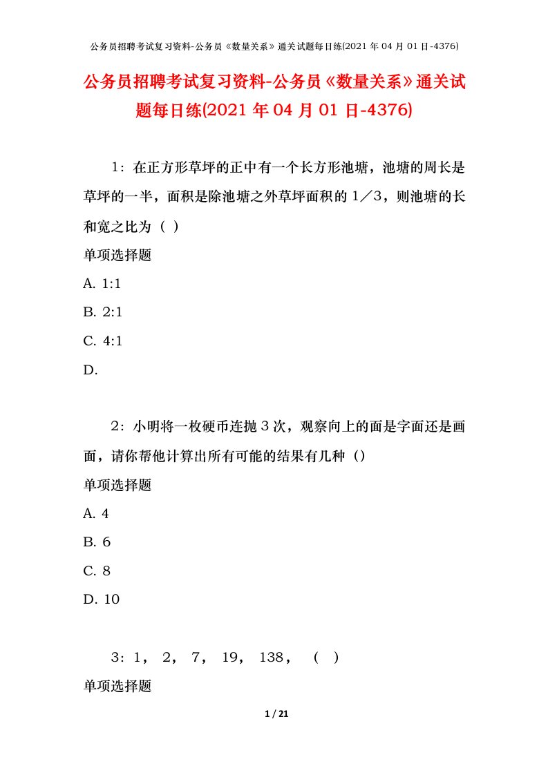 公务员招聘考试复习资料-公务员数量关系通关试题每日练2021年04月01日-4376