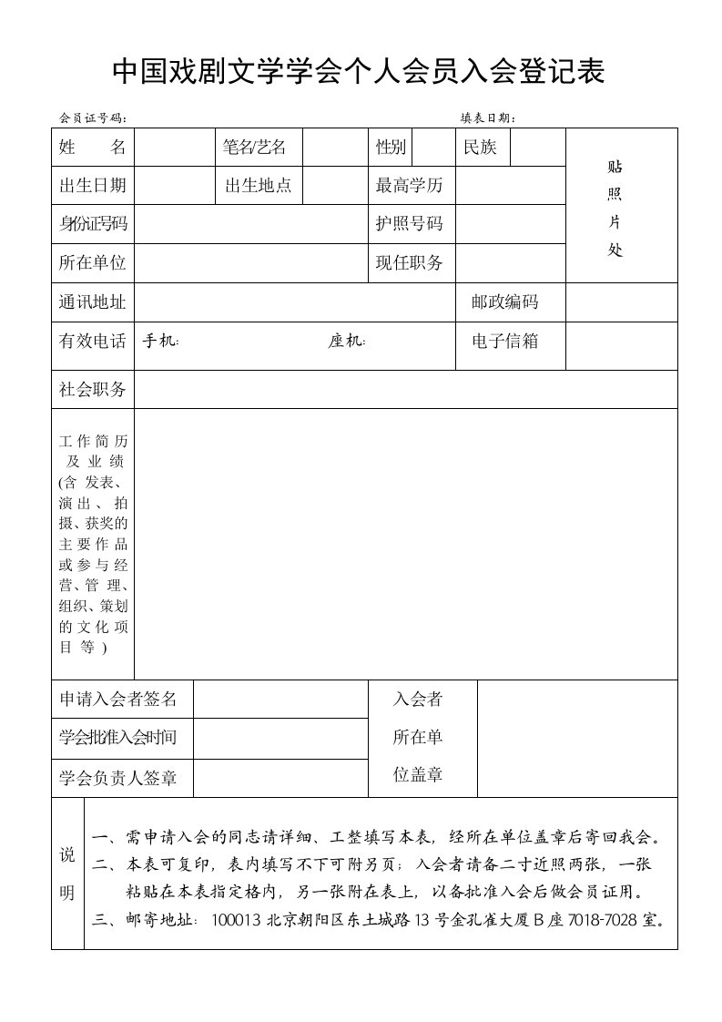 中国戏剧文学学会个人会员入会登记表