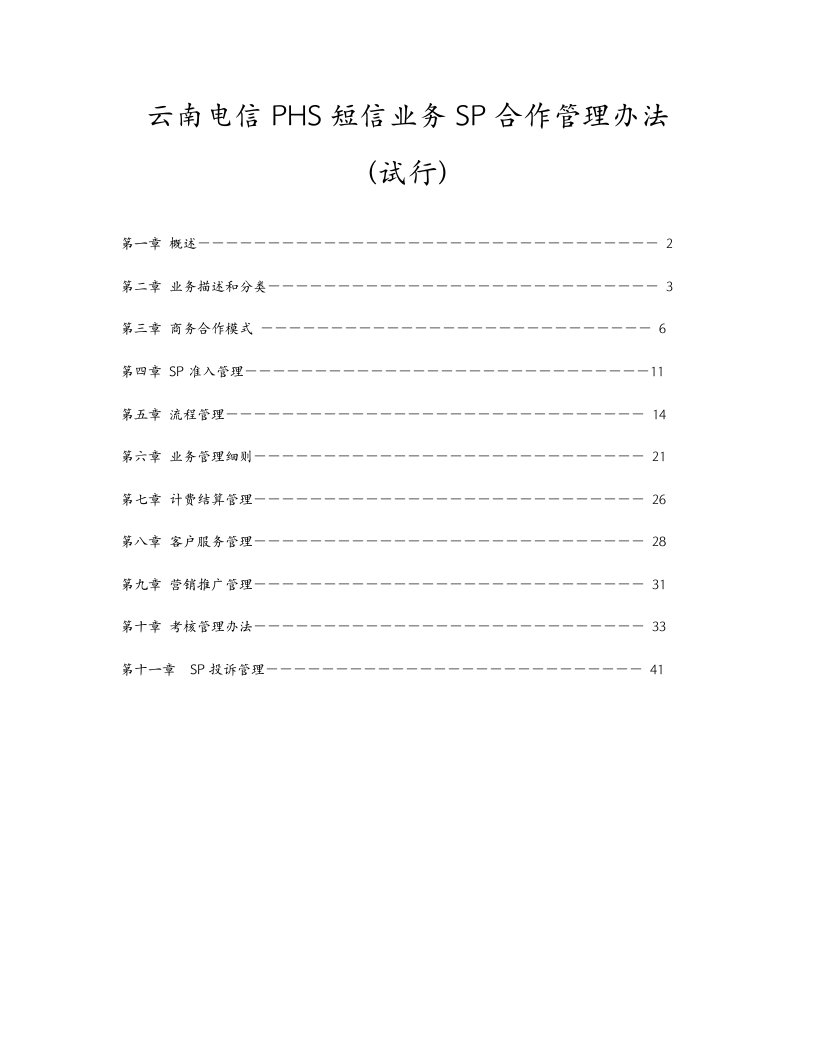 管理制度-云南电信PHS短信业务SP合作管理办法