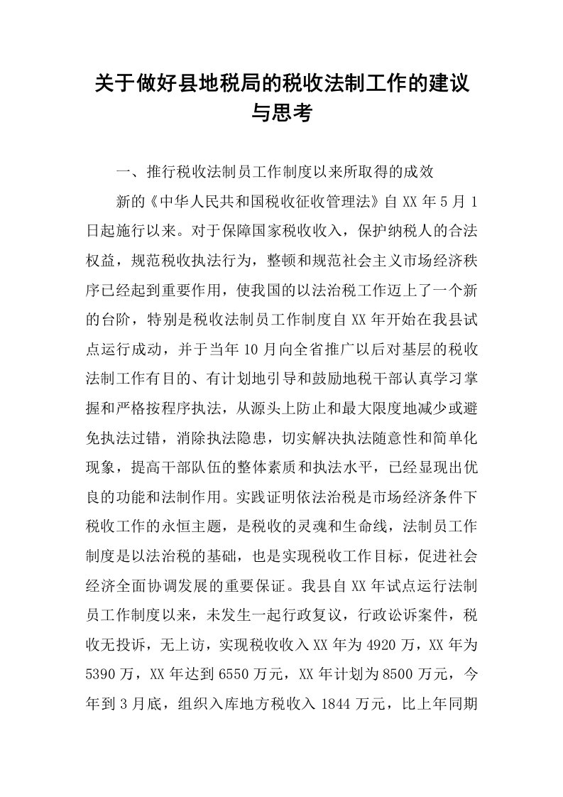 关于做好县地税局的税收法制工作的建议与思考