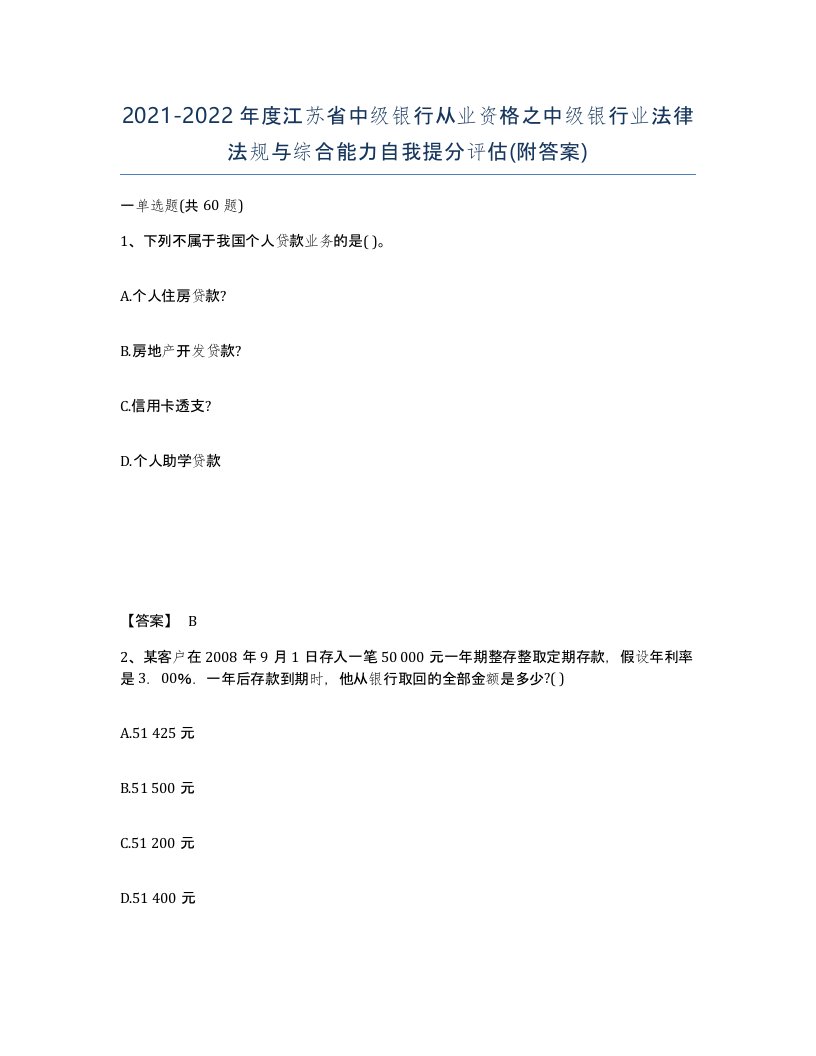 2021-2022年度江苏省中级银行从业资格之中级银行业法律法规与综合能力自我提分评估附答案