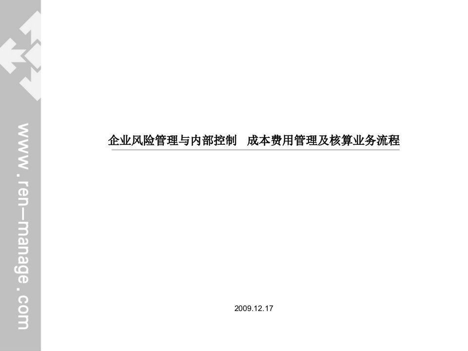 企业风险管理与内部控制