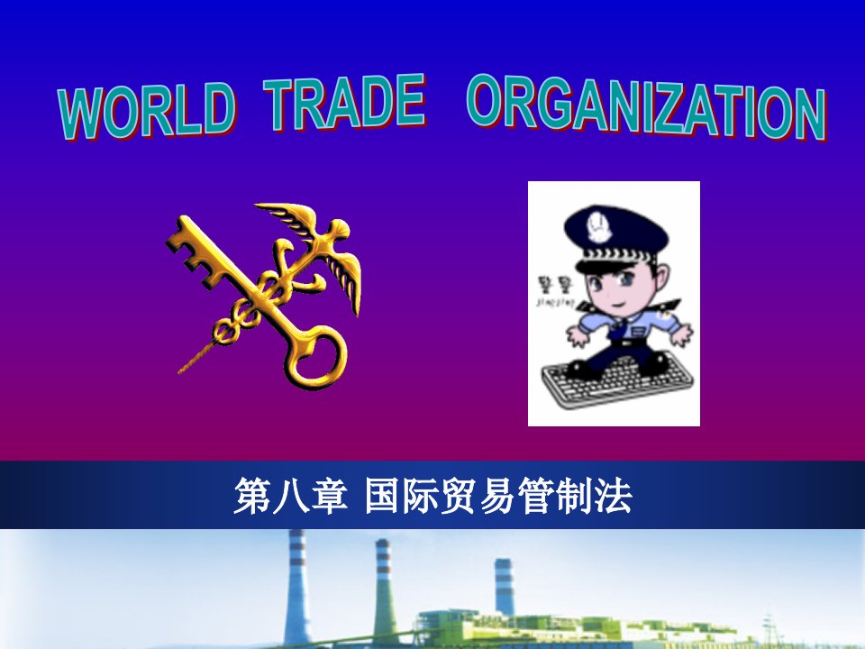 第八章国际贸易管制法