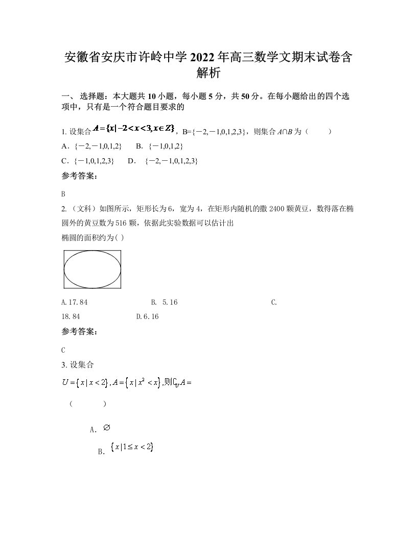 安徽省安庆市许岭中学2022年高三数学文期末试卷含解析