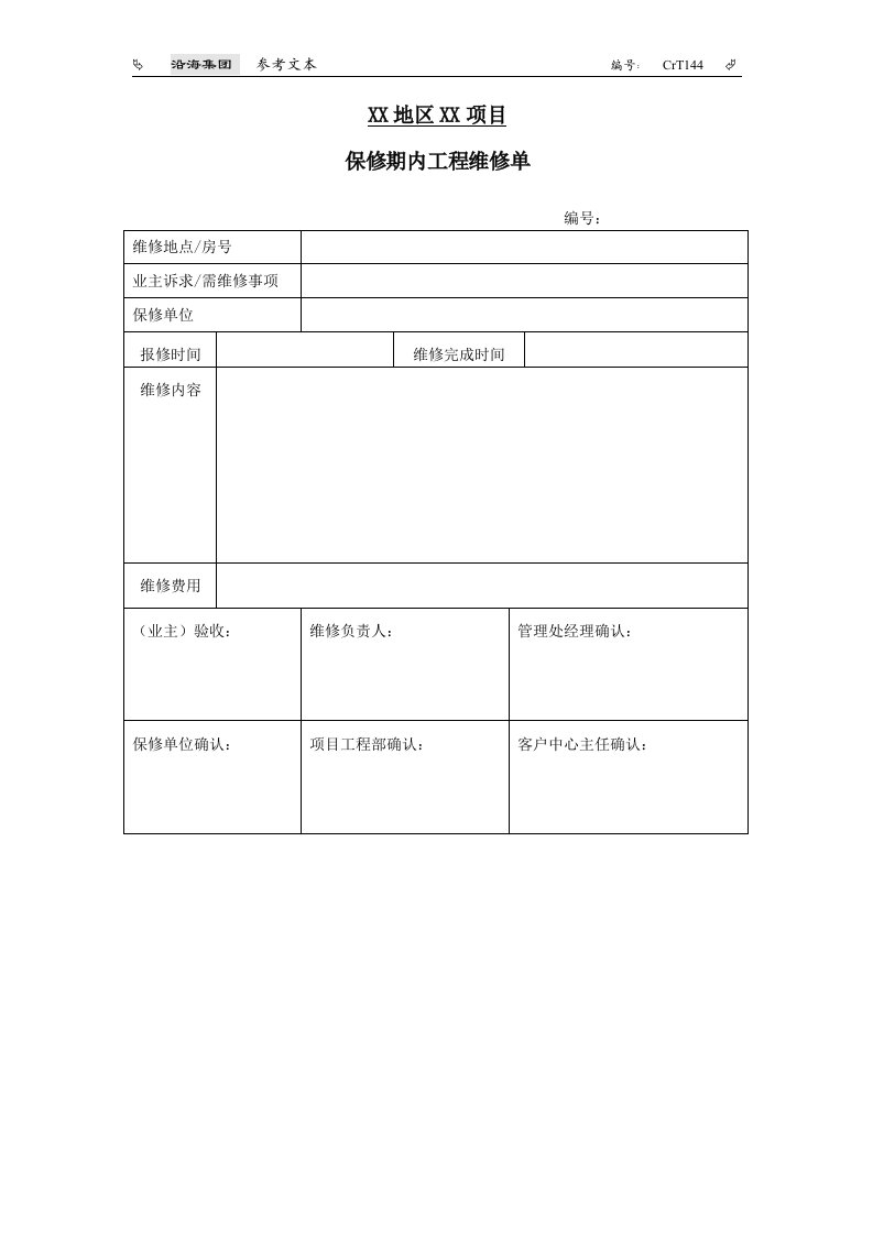 CrT144-保修期内工程维修单