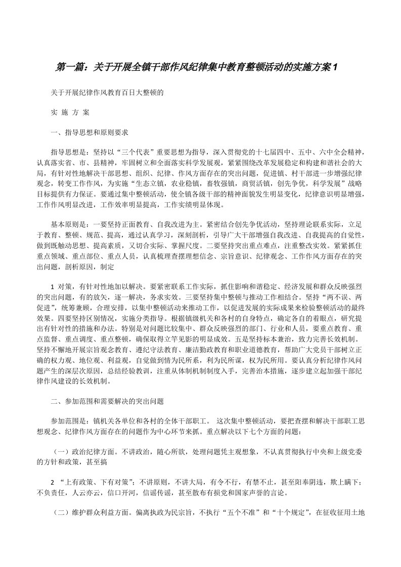 关于开展全镇干部作风纪律集中教育整顿活动的实施方案1（推荐阅读）[修改版]