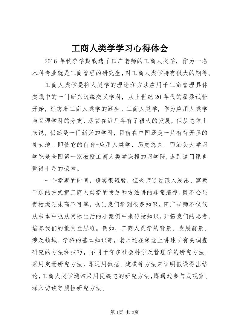 工商人类学学习心得体会