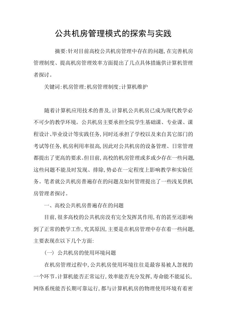 公共机房管理模式的探索与实践