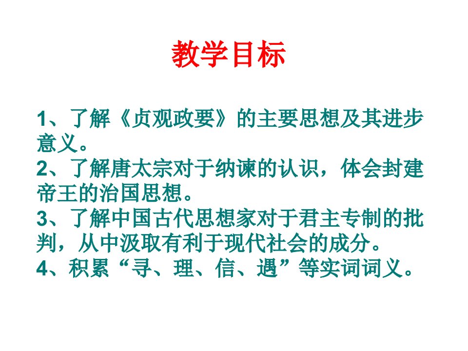 求谏ppt教学课件